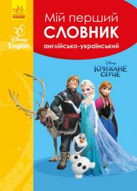 Мій перший словник. Англійсько-український. Крижане серце #1