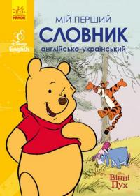 Мій перший словник. Англійсько-український. Вінні Пух #1