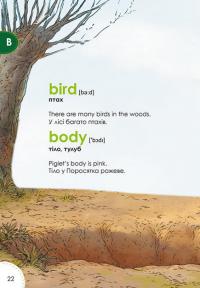 Мій перший словник. Англійсько-український. Вінні Пух #4