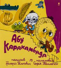 Абу Каракамбада. Колискова для Мішелі — Григорій Фалькович #1