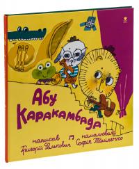 Абу Каракамбада. Колискова для Мішелі — Григорій Фалькович #3
