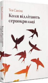 Коли відлітають серпокрильці — Теа Саніна #1