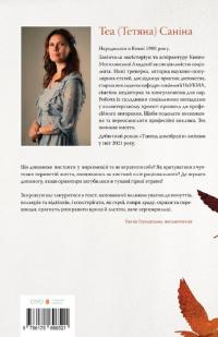 Коли відлітають серпокрильці — Теа Саніна #2