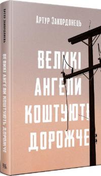 Великі ангели коштують дорожче — Артур Закордонець #1