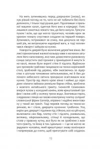 Смерть у подарунок — Віктор Янкевич #9