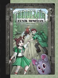 Академія духів природи. Книга 2. Чорна вівця — Анна Дьоміна #1