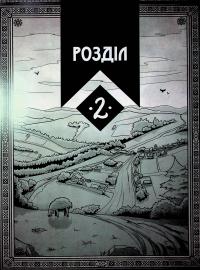 Академія духів природи. Книга 2. Чорна вівця — Анна Дьоміна #12