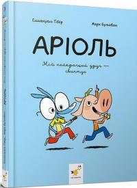 Аріоль. Мій найкращий друг — свинтус — Еммануель Гібер #1