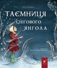 Таємниця снігового янгола — Меггі О'Фаррелл #1