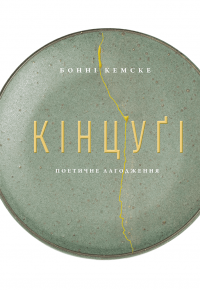 Кінцуґі. Поетичне лагодження — Бонні Кемске #1