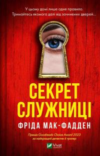 Секрет служниці — Фріда Макфадден #1