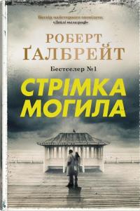 Стрімка могила — Роберт Ґалбрейт #1