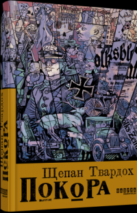 Покора — Щепан Твардох #3