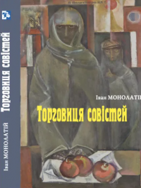 Торговиця совістей — Іван Монолатій #1