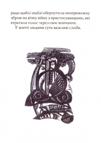 Торговиця совістей — Іван Монолатій #8
