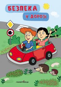 Безпека у дорозі #1