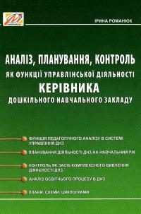 Аналіз, планування, контроль як функції управлінської діяльності керівника дошкільного навчального закладу — Ірина Романюк #1