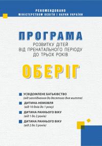 Програма розвитку дітей від пренатального періоду до трьох років "Оберіг" — Алла Богуш #1