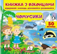 Книжка з віконцями. Чомусики — Тетяна Капінус,Тетяна Ярова,Олена Іванова #1