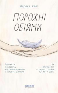 Порожні обійми — Шерокі Айлз #1