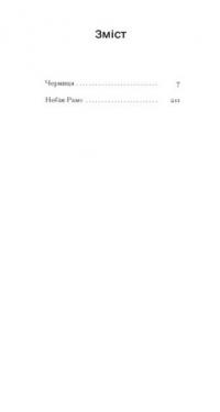 Черниця  — Дени Дiдро #2