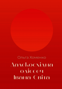 Далекосхідна одіссея Івана Світа — Ольга Хоменко #2