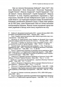 Далекосхідна одіссея Івана Світа — Ольга Хоменко #13