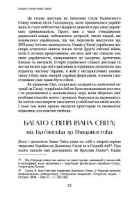 Далекосхідна одіссея Івана Світа — Ольга Хоменко #14