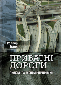 Приватні дороги. Людські та економічні чинники — Уолтер Блок #1