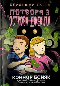 Близнюки Таттл і потвора з острова Джекілл. Книга 3 — Коннор Бойяк #1