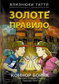 Близнюки Таттл і Золоте правило. Книга 6 — Коннор Бойяк #1