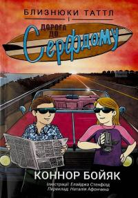 Близнюки Таттл і дорога до Серфдому. Книга 5 — Коннор Бойяк #1