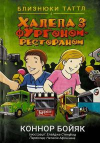 Близнюки Таттл і халепа з фургоном-рестораном. Книга 4 — Коннор Бойяк #1