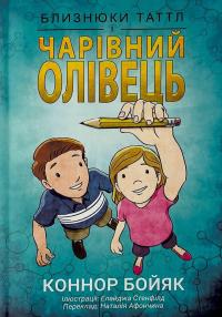 Близнюки Таттл і чарівний олівець. Книга 2 — Коннор Бойяк #1