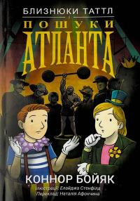 Близнюки Таттл і пошуки Атланта. Книга 7 — Коннор Бойяк #1