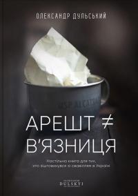 Арешт ≠ в’язниця — Олександр Дульський #1