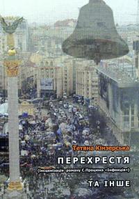 Перехрестя (інсценізація роману С.Процюка "Інфекція"). Та інше — Тетяна Кінзерська #1