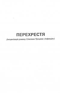 Перехрестя (інсценізація роману С.Процюка "Інфекція"). Та інше — Тетяна Кінзерська #4