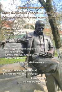 Тарас Шевченко у засланні. Роздуми — Тетяна Кінзерська #1