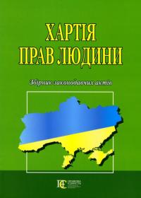 Хартія прав людини. Збірник законодавчих актів #1