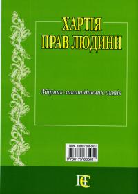 Хартія прав людини. Збірник законодавчих актів #2