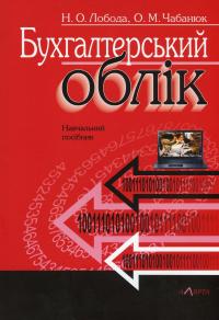 Бухгалтерський облік. Навчальний посібник — Наталія Лобода,Одарка Чабанюк #1