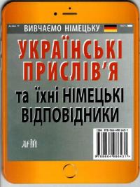 Німецькі прислів’я та їхні українські відповідники/Українські прислів’я та їхні німецькі відповідники — Інна Невська #2