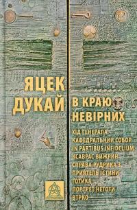 В краю невірних — Яцек Дукай #1