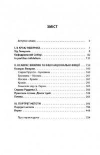 В краю невірних — Яцек Дукай #4