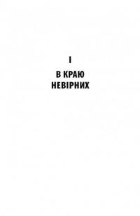 В краю невірних — Яцек Дукай #5
