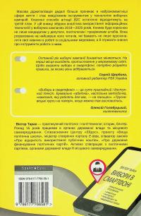 Вибори в смартфоні. Практичний посібник — Віктор Таран #2