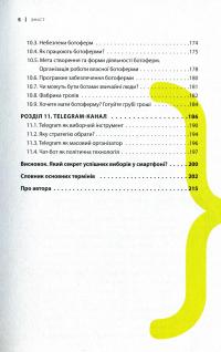 Вибори в смартфоні. Практичний посібник — Віктор Таран #5