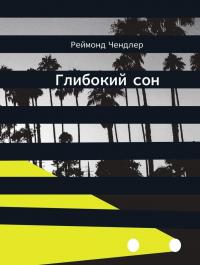 Глибокий сон — Реймонд Чандлер #1