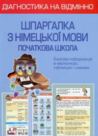 Діагностика на відмінно. Шпаргалка з німецької мови. Початкова школа — Олена Зебницька #1